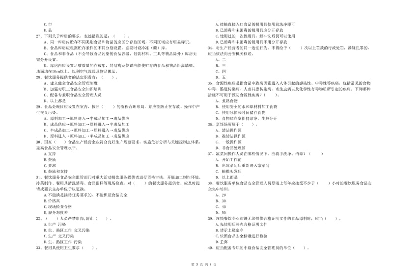 杜尔伯特蒙古族自治县食品安全管理员试题C卷 附答案.doc_第3页