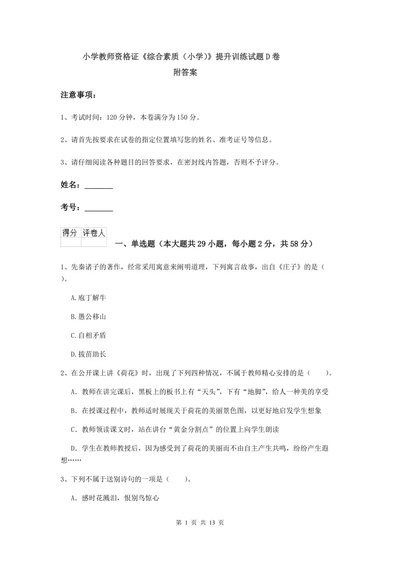 小学教师资格证《综合素质（小学）》提升训练试题D卷 附答案.doc_第1页