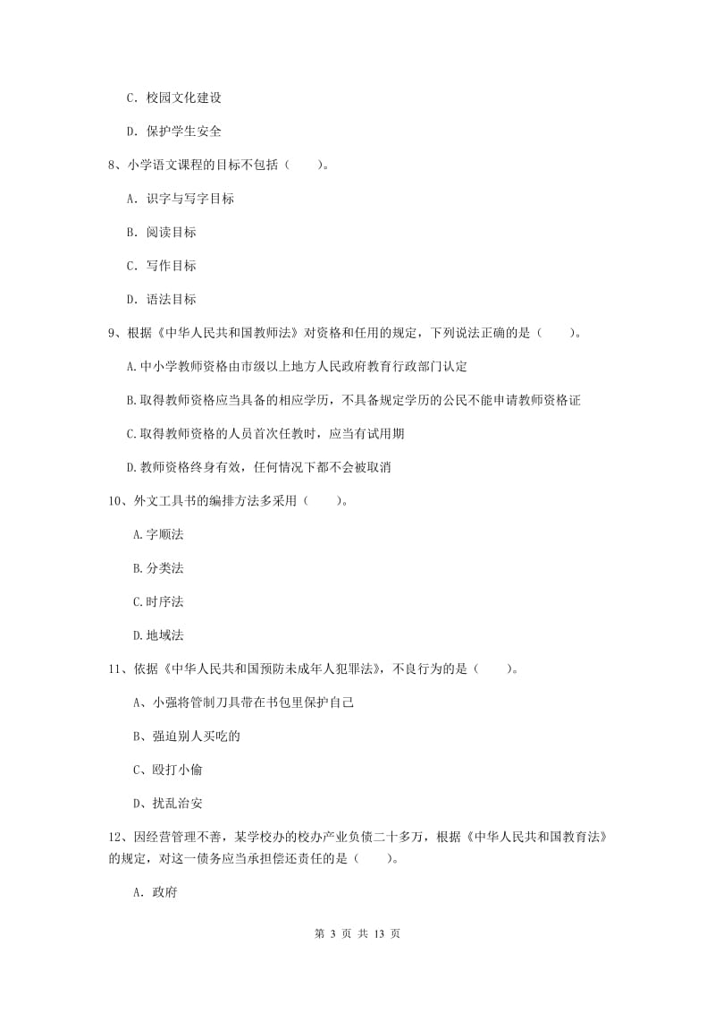 小学教师资格证《综合素质（小学）》提升训练试题D卷 附答案.doc_第3页