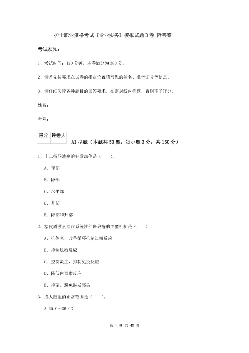 护士职业资格考试《专业实务》模拟试题B卷 附答案.doc_第1页