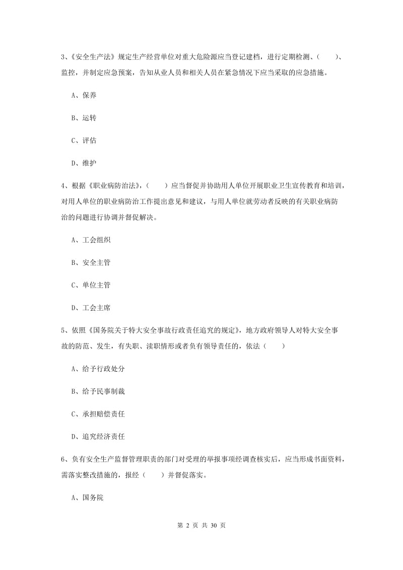 安全工程师《安全生产法及相关法律知识》题库综合试卷A卷.doc_第2页