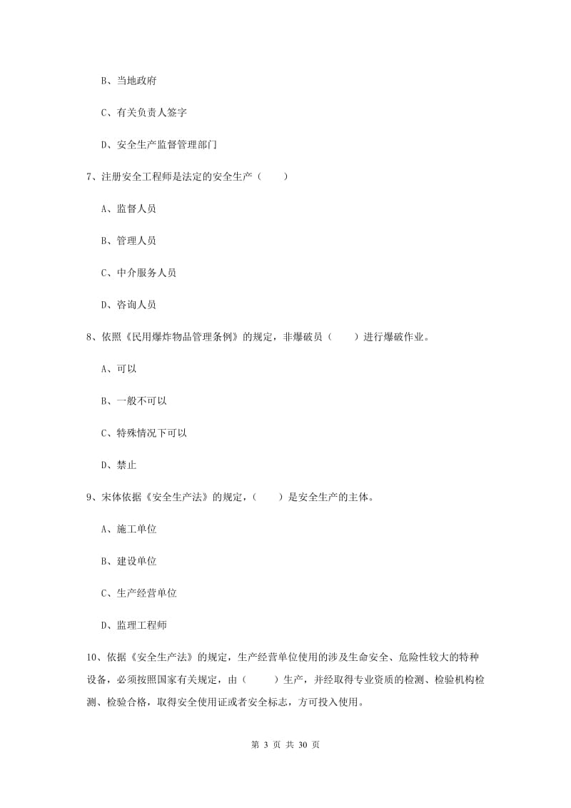 安全工程师《安全生产法及相关法律知识》题库综合试卷A卷.doc_第3页