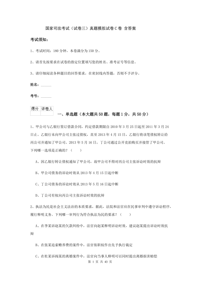 国家司法考试（试卷三）真题模拟试卷C卷 含答案.doc_第1页