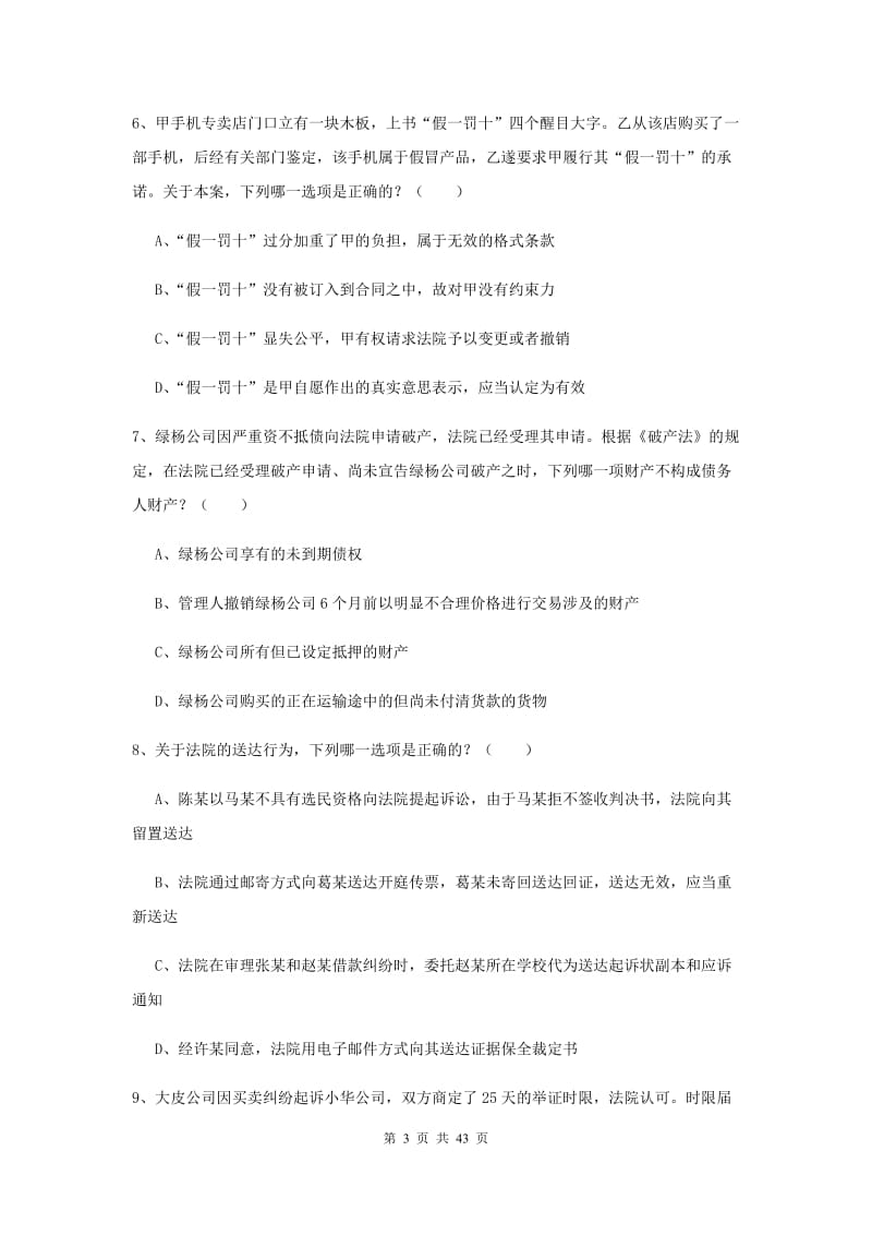 国家司法考试（试卷三）真题模拟试卷C卷 含答案.doc_第3页