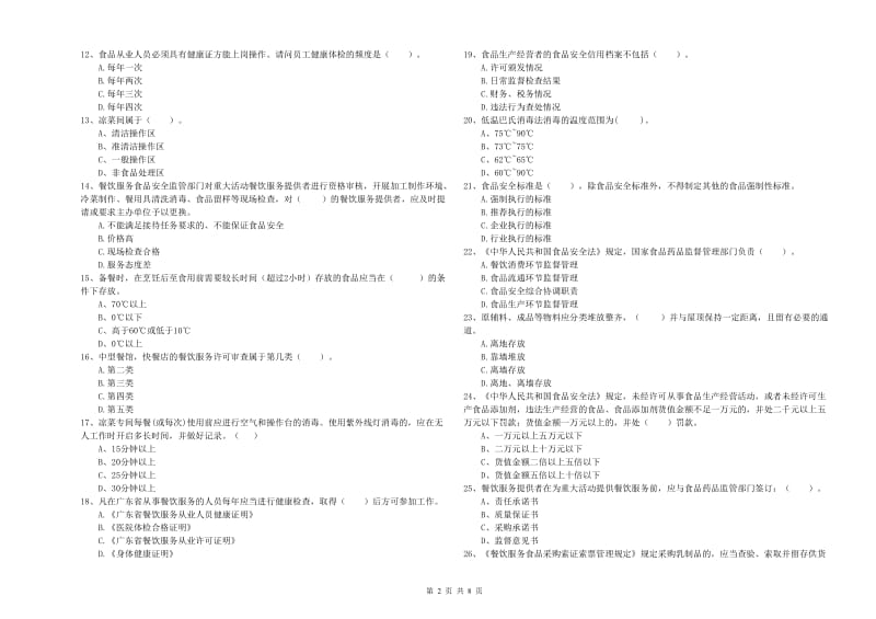 宁安市食品安全管理员试题D卷 附答案.doc_第2页