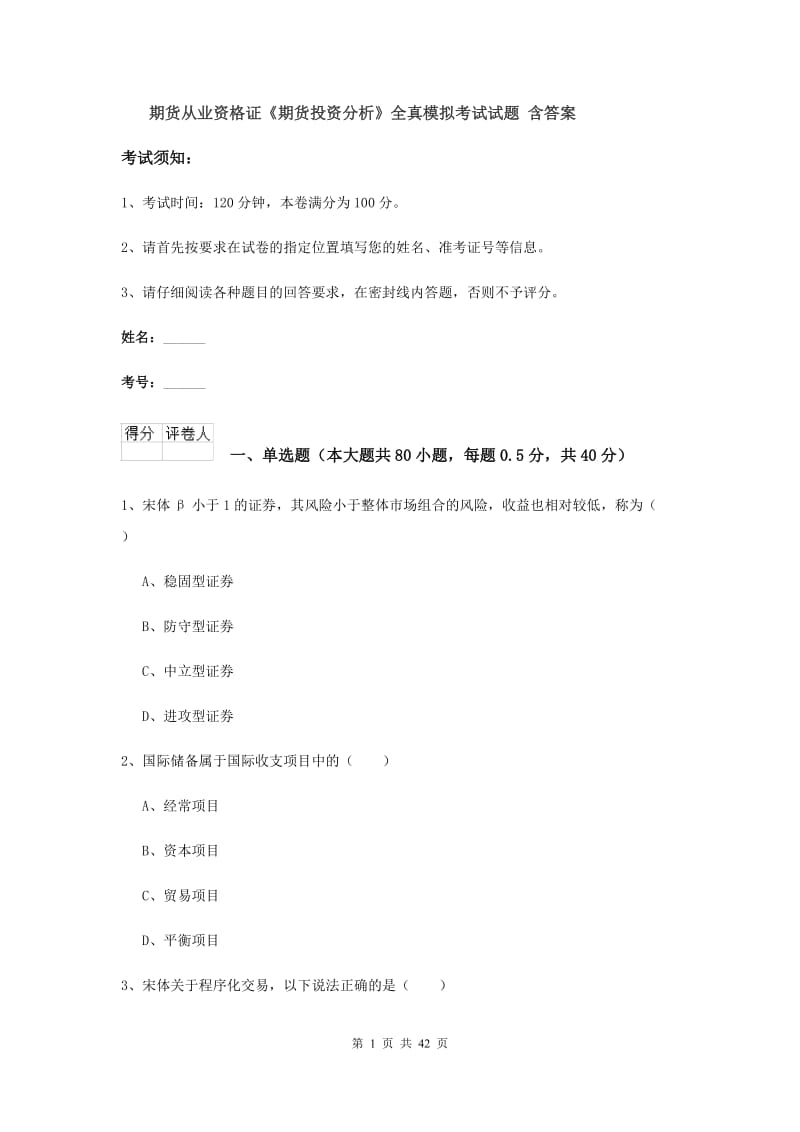 期货从业资格证《期货投资分析》全真模拟考试试题 含答案.doc_第1页