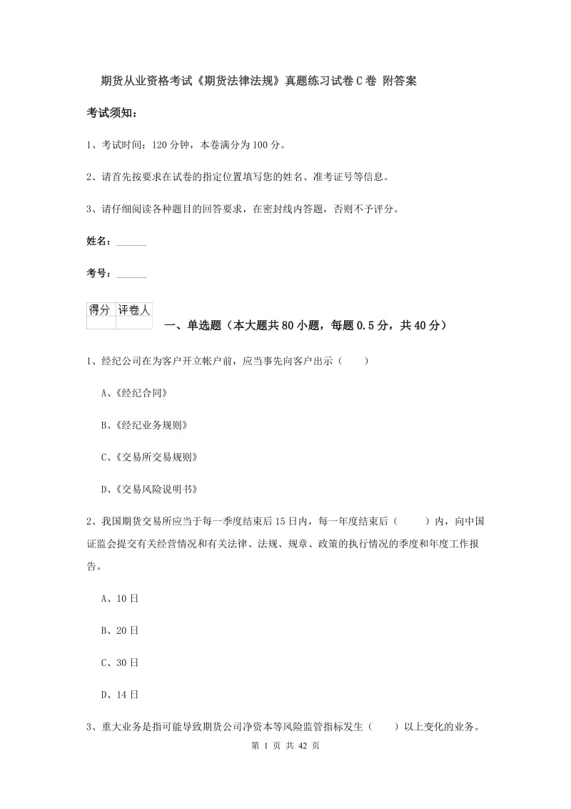 期货从业资格考试《期货法律法规》真题练习试卷C卷 附答案.doc_第1页