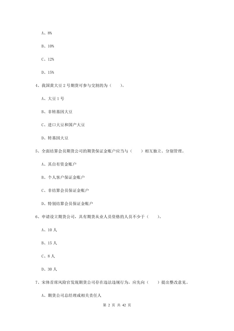 期货从业资格考试《期货法律法规》真题练习试卷C卷 附答案.doc_第2页