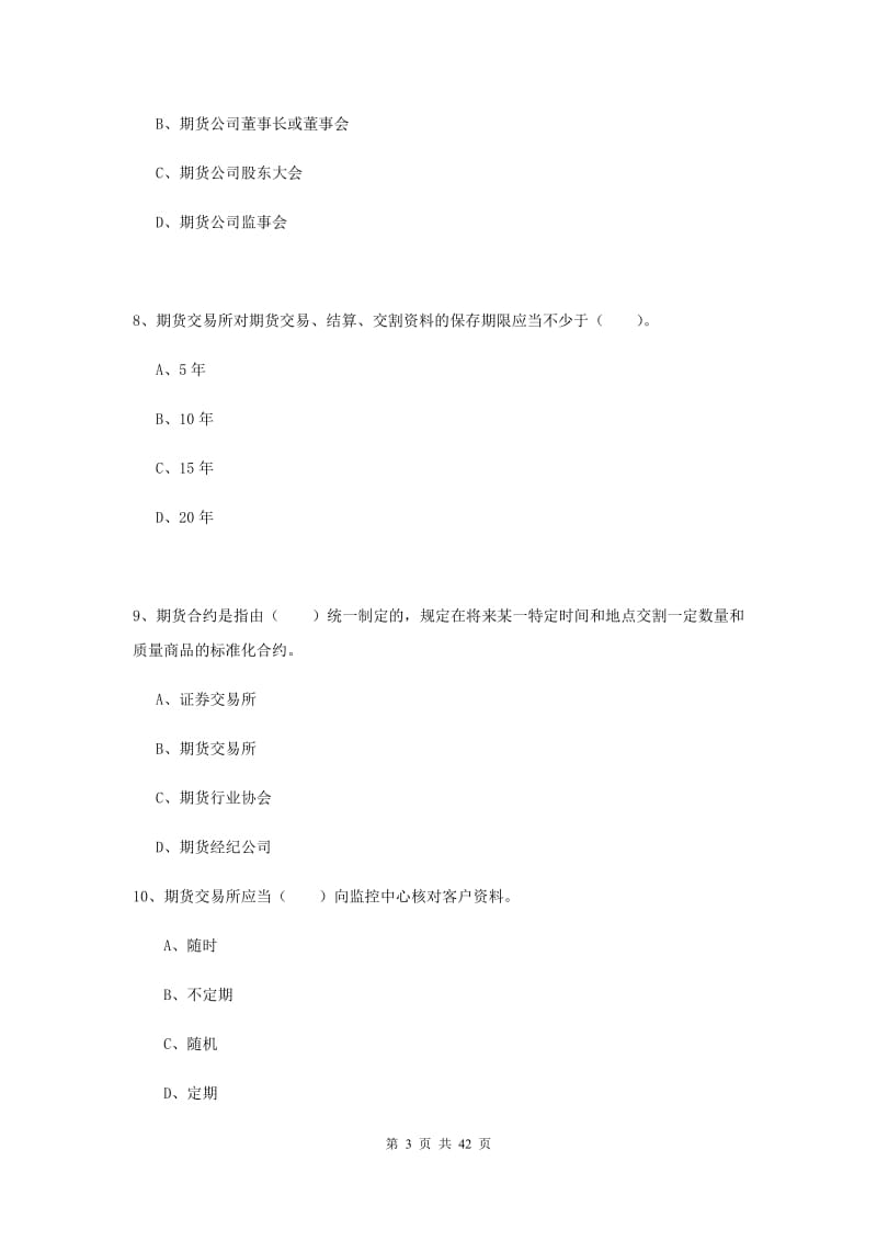 期货从业资格考试《期货法律法规》真题练习试卷C卷 附答案.doc_第3页