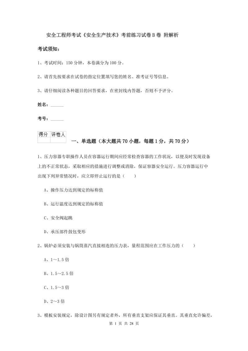 安全工程师考试《安全生产技术》考前练习试卷B卷 附解析.doc_第1页