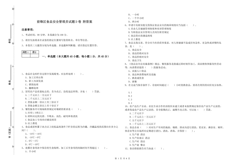 前锋区食品安全管理员试题D卷 附答案.doc_第1页