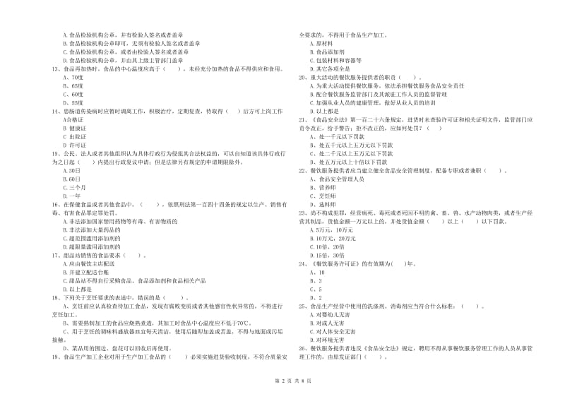 前锋区食品安全管理员试题D卷 附答案.doc_第2页