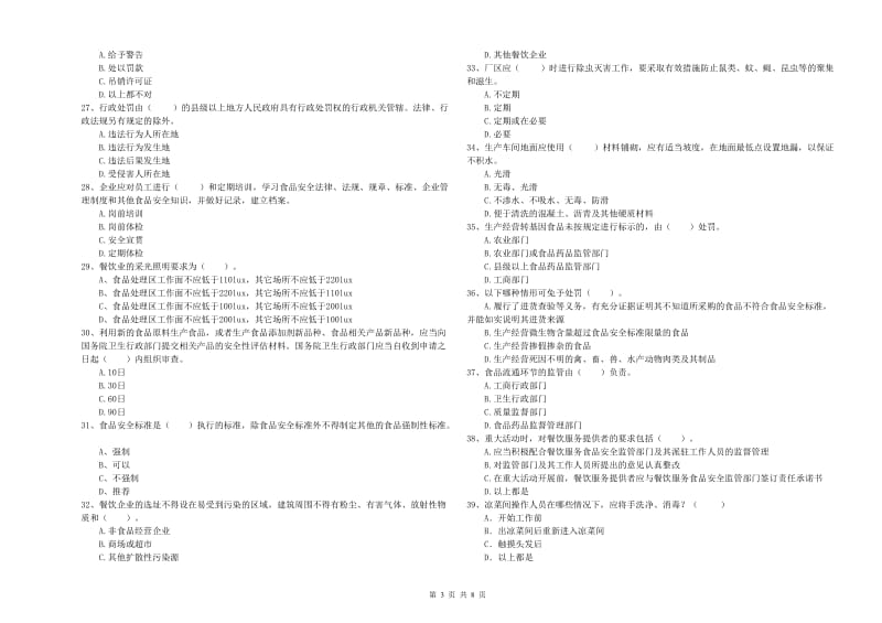 前锋区食品安全管理员试题D卷 附答案.doc_第3页