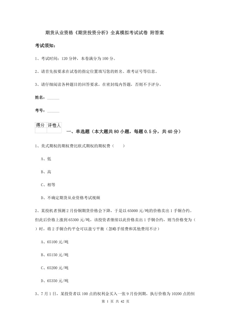 期货从业资格《期货投资分析》全真模拟考试试卷 附答案.doc_第1页