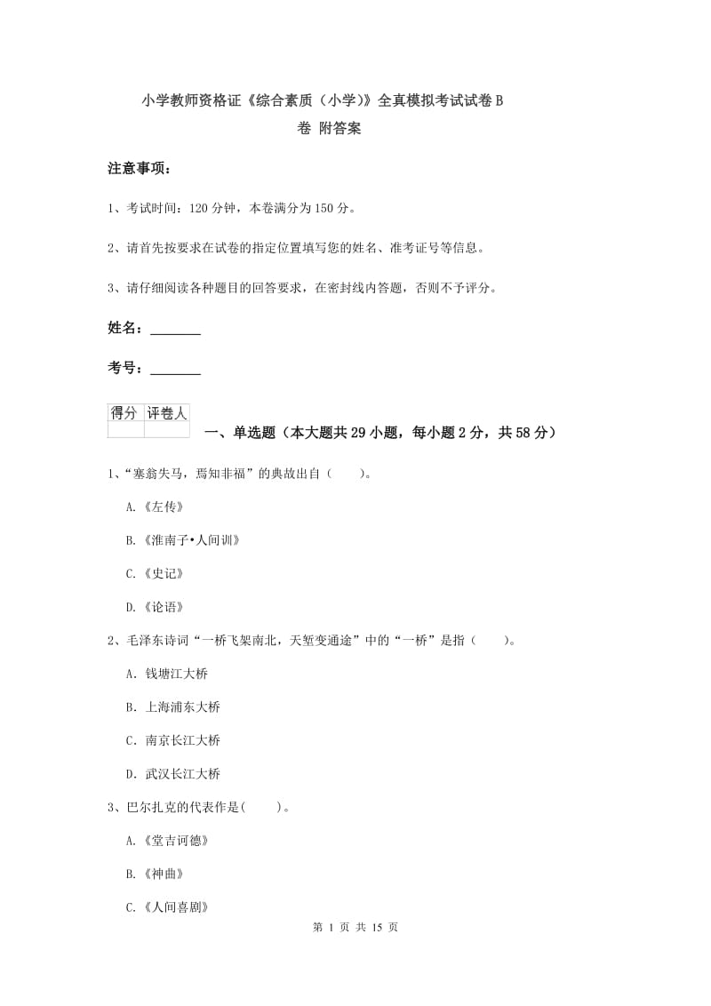 小学教师资格证《综合素质（小学）》全真模拟考试试卷B卷 附答案.doc_第1页