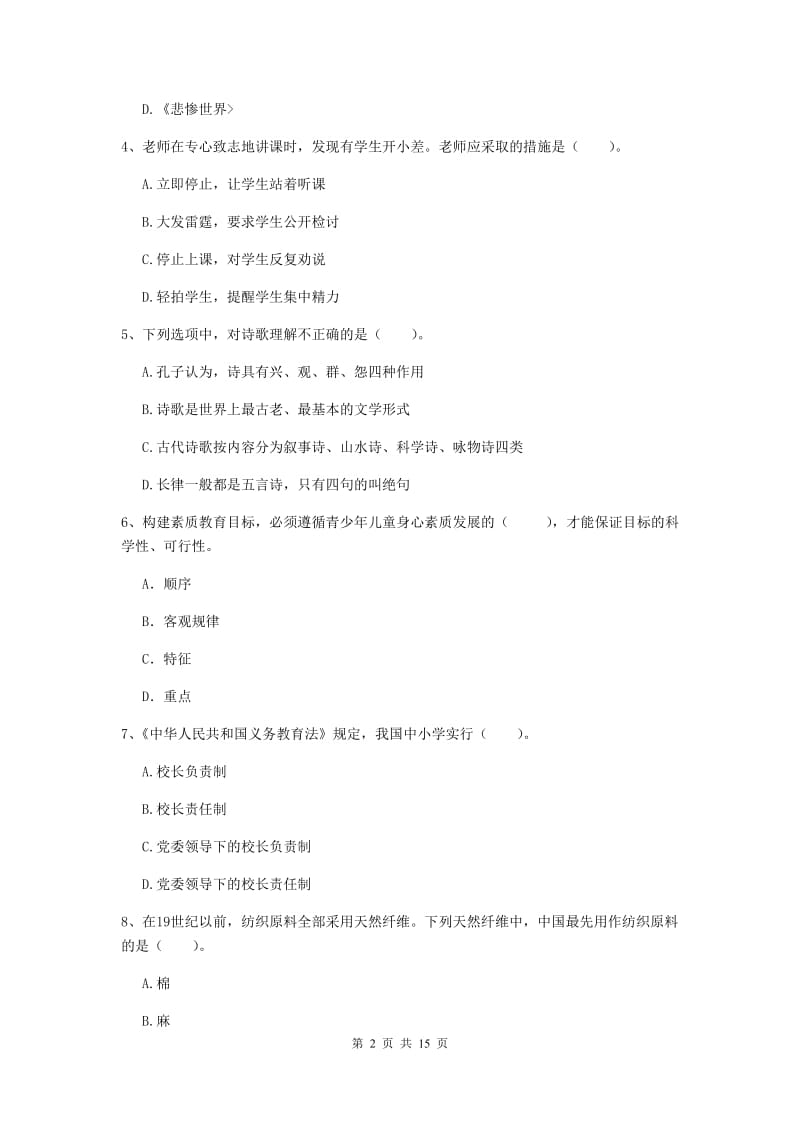 小学教师资格证《综合素质（小学）》全真模拟考试试卷B卷 附答案.doc_第2页