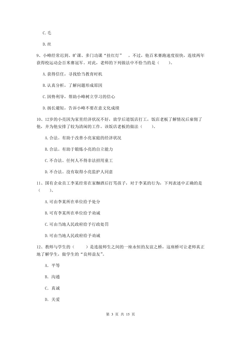 小学教师资格证《综合素质（小学）》全真模拟考试试卷B卷 附答案.doc_第3页