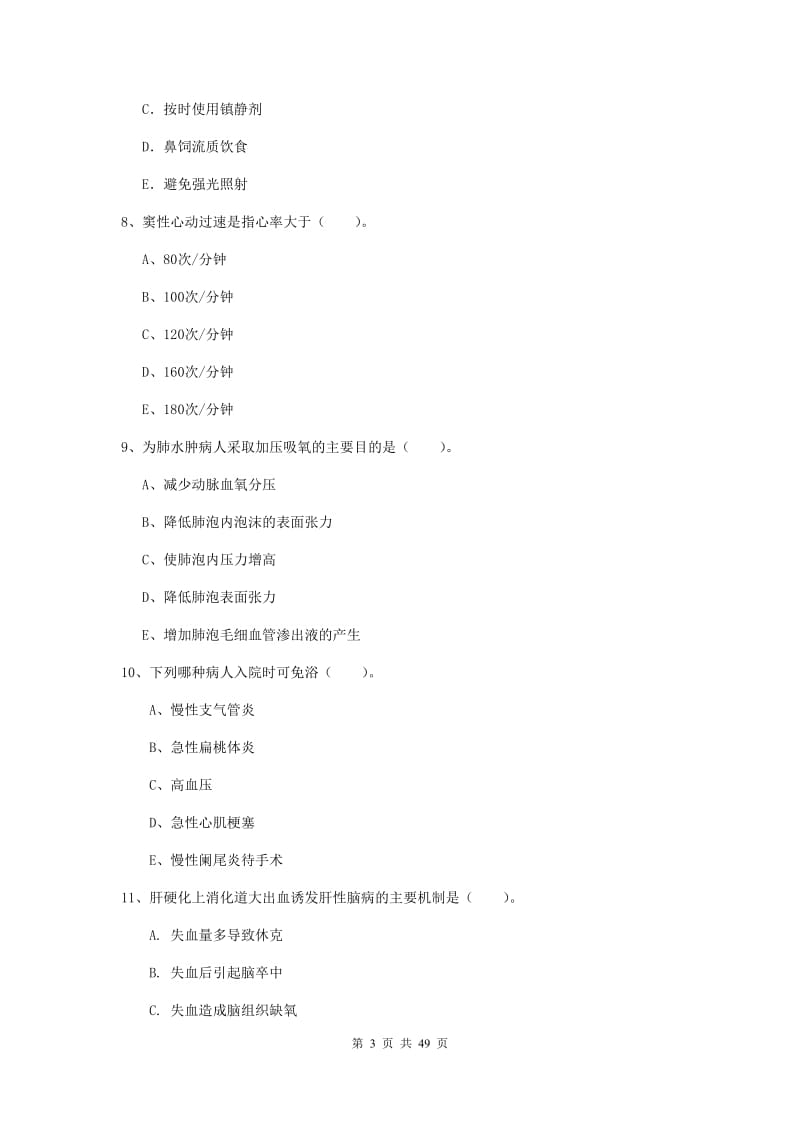 护士职业资格《实践能力》题库练习试卷D卷 附解析.doc_第3页