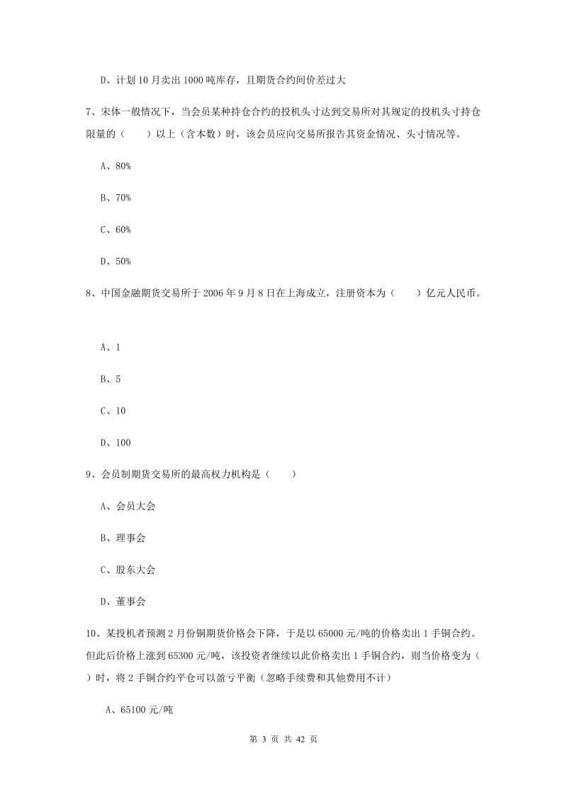 期货从业资格证《期货投资分析》模拟考试试题D卷.doc_第3页