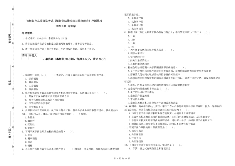 初级银行从业资格考试《银行业法律法规与综合能力》押题练习试卷D卷 含答案.doc_第1页