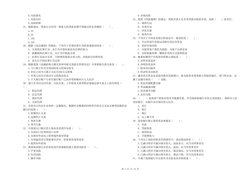 初级银行从业资格考试《银行业法律法规与综合能力》押题练习试卷D卷 含答案.doc_第3页