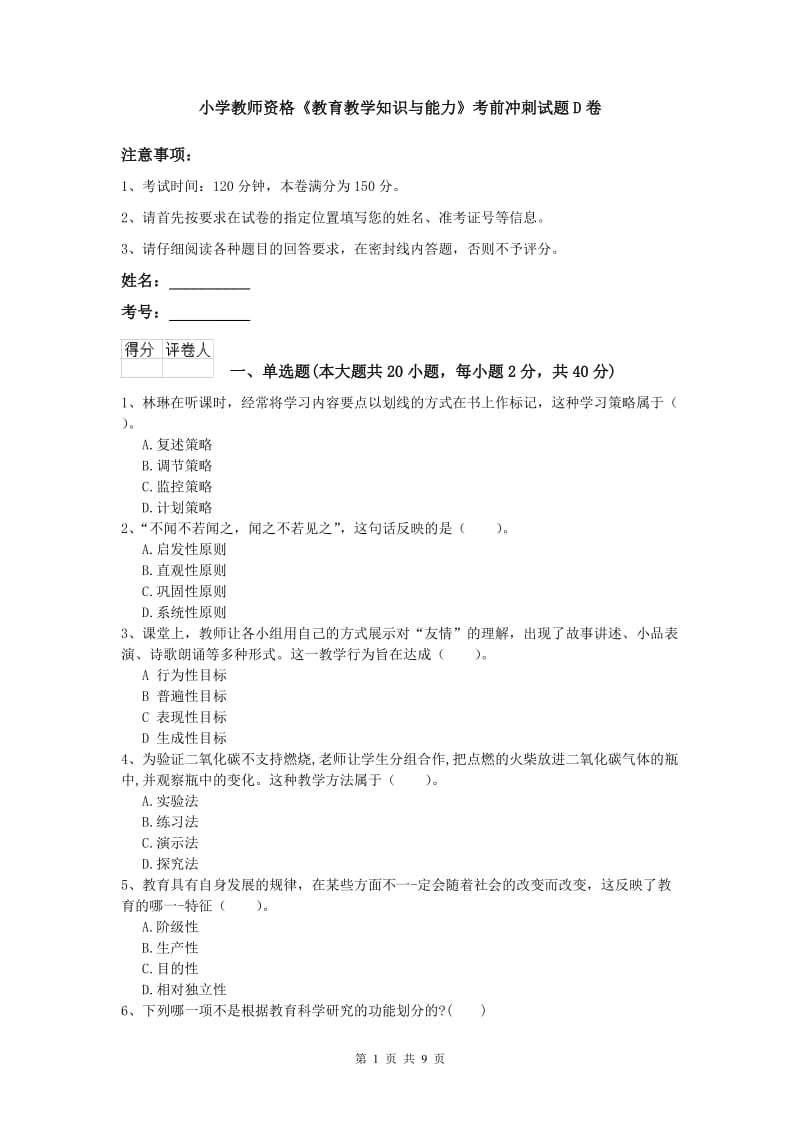 小学教师资格《教育教学知识与能力》考前冲刺试题D卷.doc_第1页