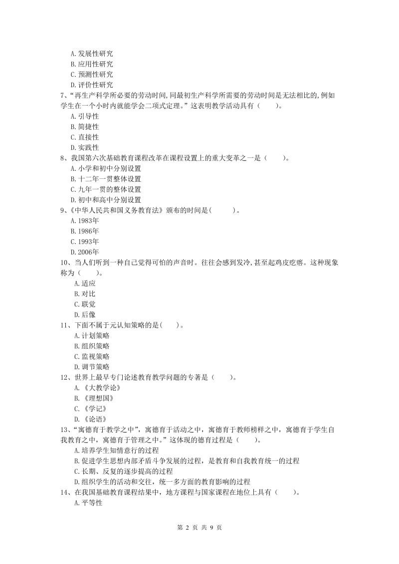 小学教师资格《教育教学知识与能力》考前冲刺试题D卷.doc_第2页