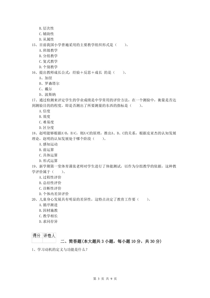 小学教师资格《教育教学知识与能力》考前冲刺试题D卷.doc_第3页