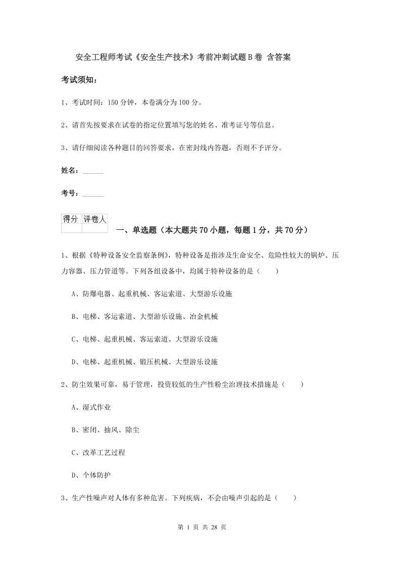 安全工程师考试《安全生产技术》考前冲刺试题B卷 含答案.doc_第1页