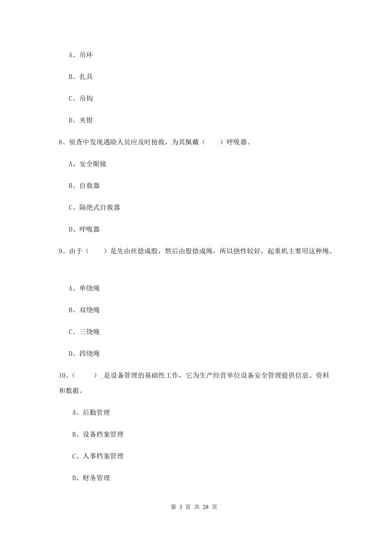 安全工程师考试《安全生产技术》考前冲刺试题B卷 含答案.doc_第3页