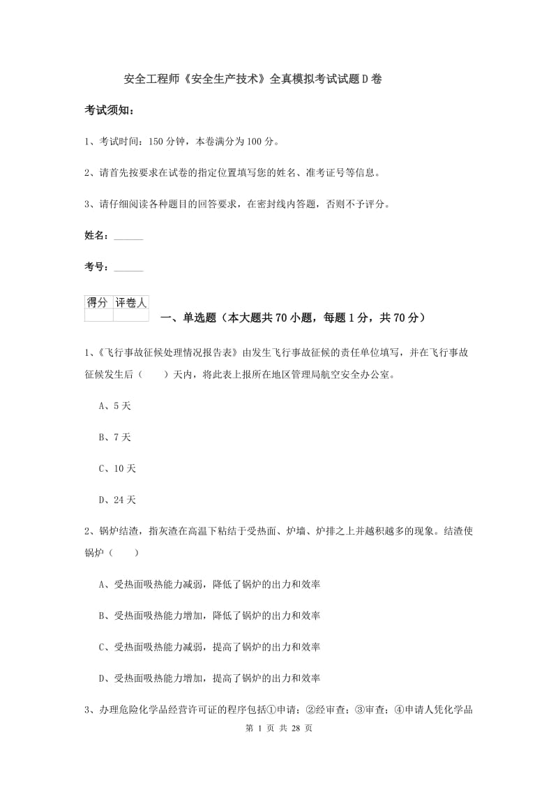 安全工程师《安全生产技术》全真模拟考试试题D卷.doc_第1页