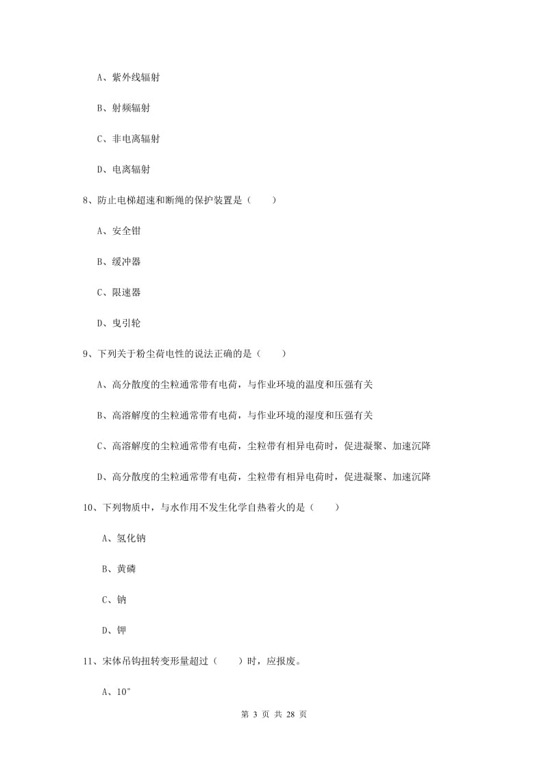 安全工程师《安全生产技术》全真模拟考试试题D卷.doc_第3页