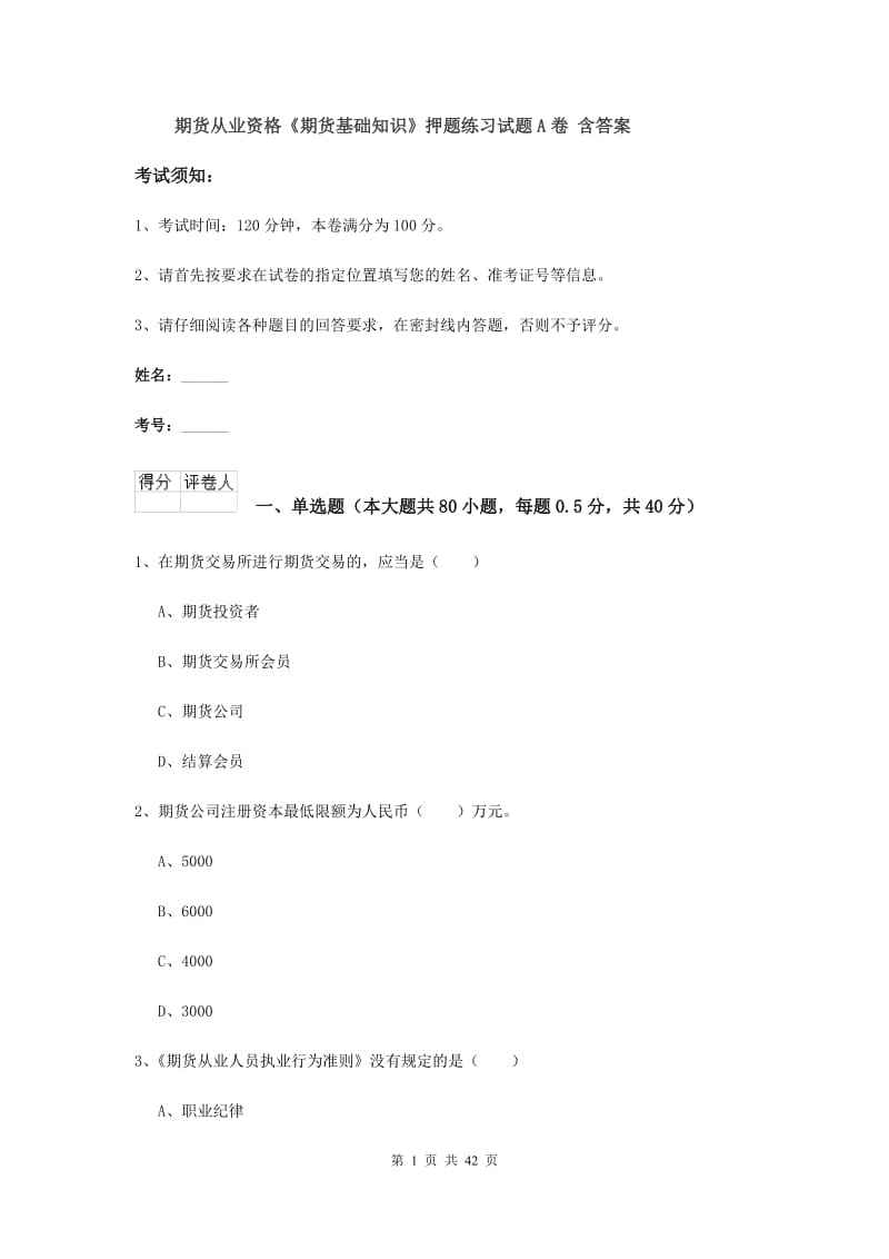 期货从业资格《期货基础知识》押题练习试题A卷 含答案.doc_第1页