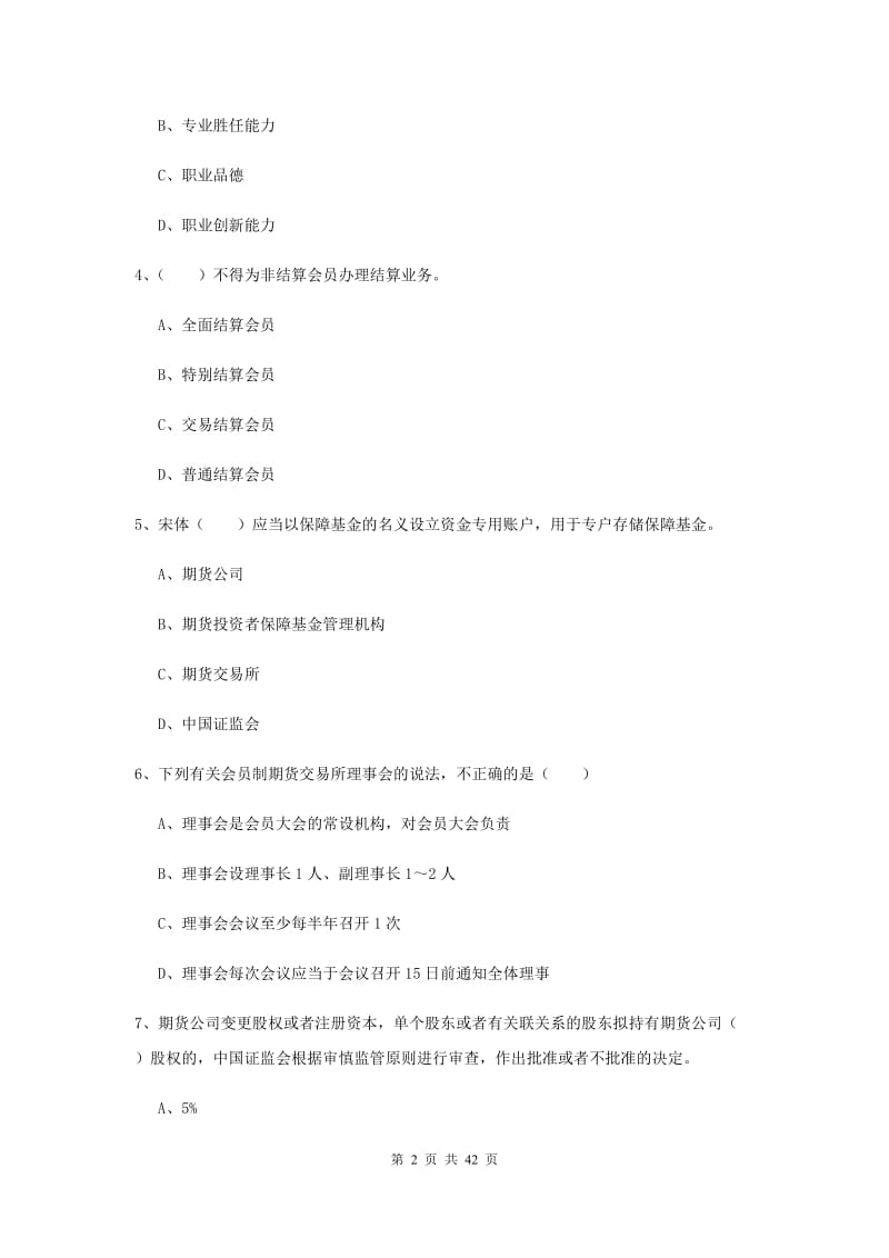 期货从业资格《期货基础知识》押题练习试题A卷 含答案.doc_第2页