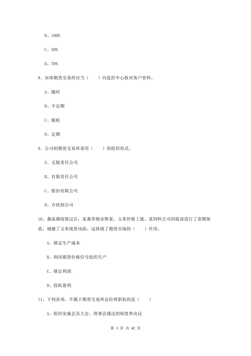 期货从业资格《期货基础知识》押题练习试题A卷 含答案.doc_第3页