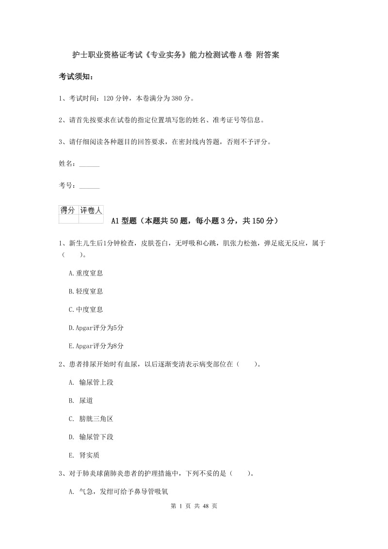 护士职业资格证考试《专业实务》能力检测试卷A卷 附答案.doc_第1页