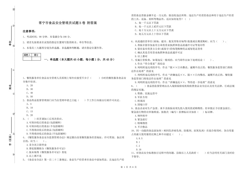 常宁市食品安全管理员试题B卷 附答案.doc_第1页