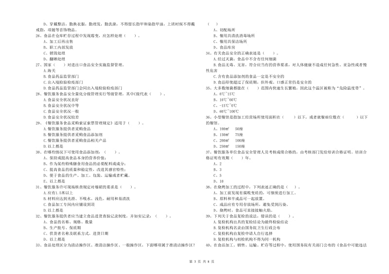 常宁市食品安全管理员试题B卷 附答案.doc_第3页