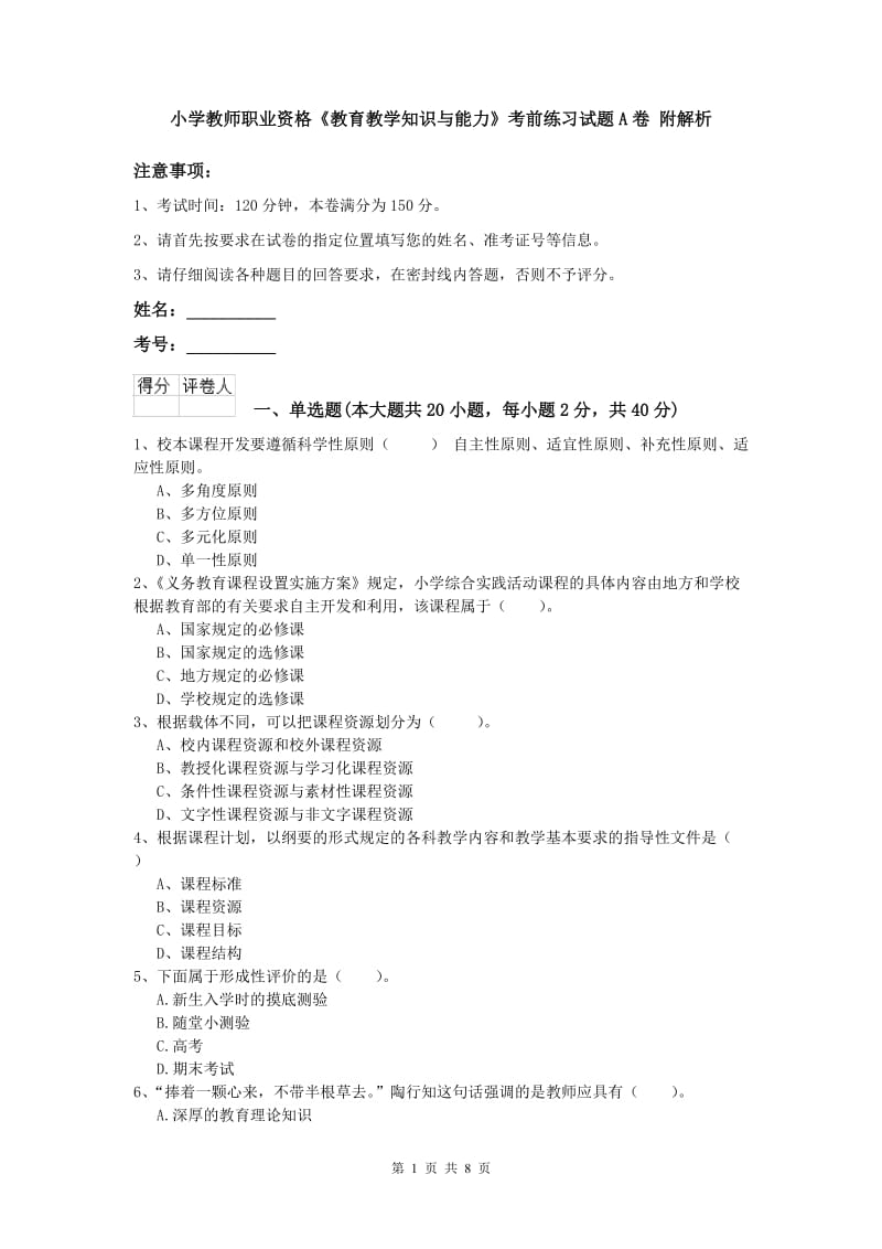 小学教师职业资格《教育教学知识与能力》考前练习试题A卷 附解析.doc_第1页