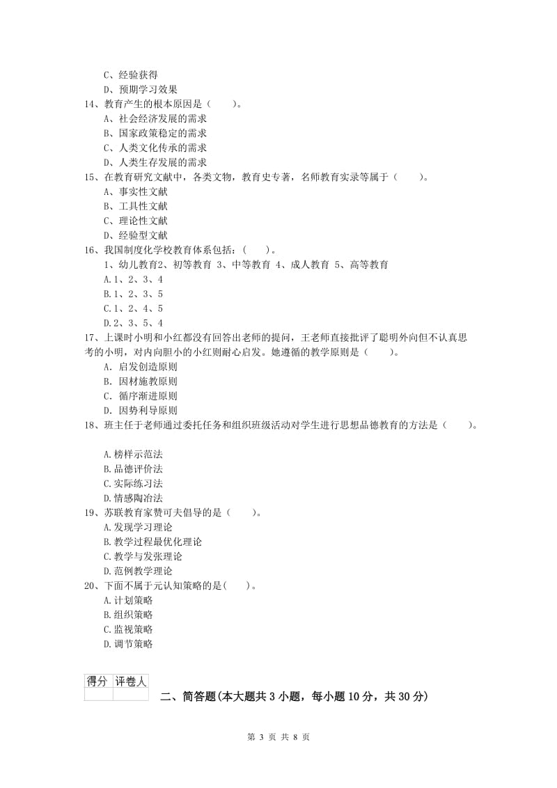 小学教师职业资格《教育教学知识与能力》考前练习试题A卷 附解析.doc_第3页