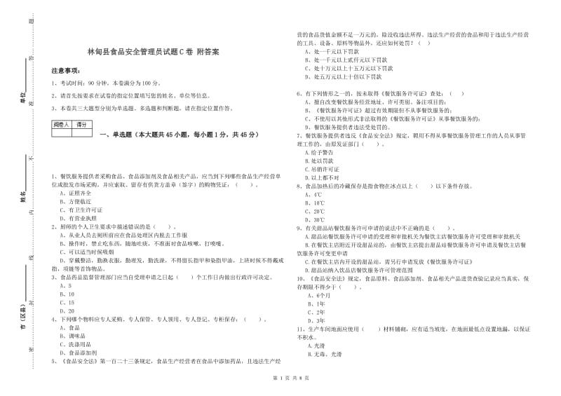 林甸县食品安全管理员试题C卷 附答案.doc_第1页