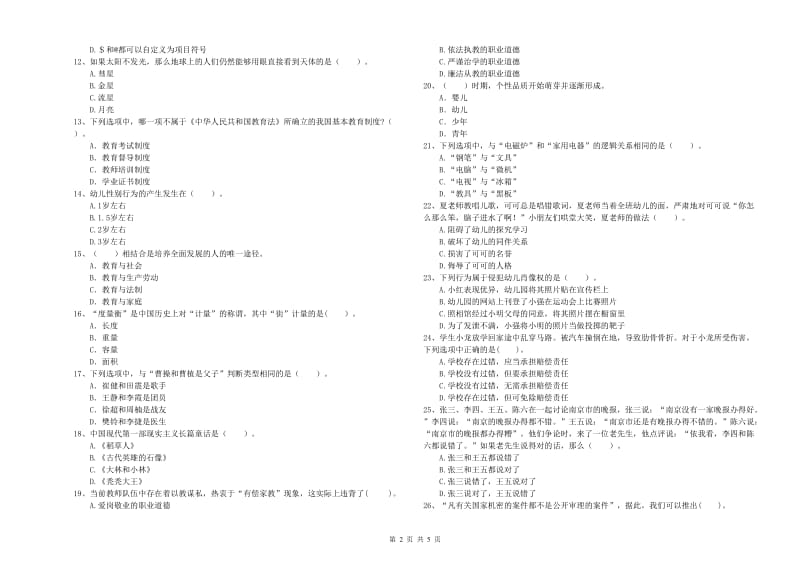 国家教师职业资格考试《综合素质（幼儿）》题库综合试卷D卷 含答案.doc_第2页