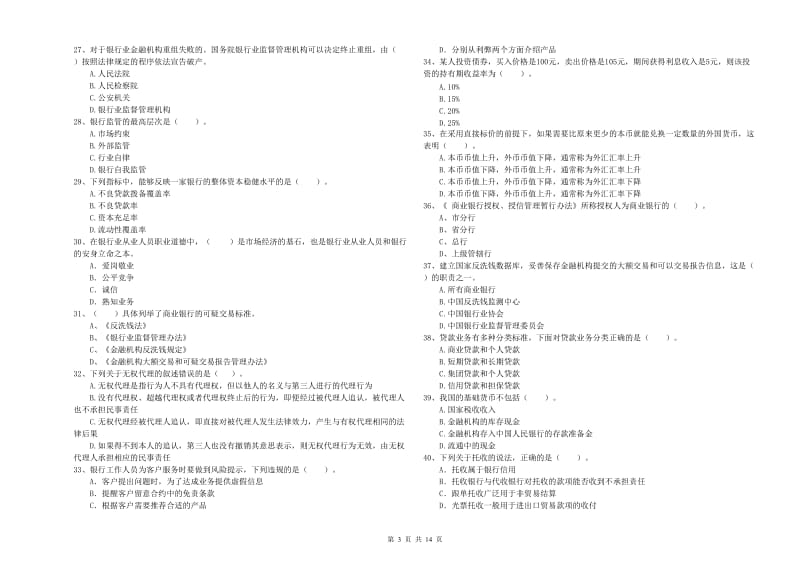 初级银行从业资格证考试《银行业法律法规与综合能力》过关检测试卷A卷 附答案.doc_第3页