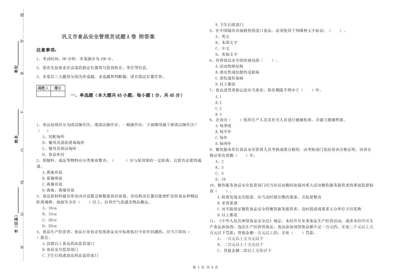 巩义市食品安全管理员试题A卷 附答案.doc_第1页