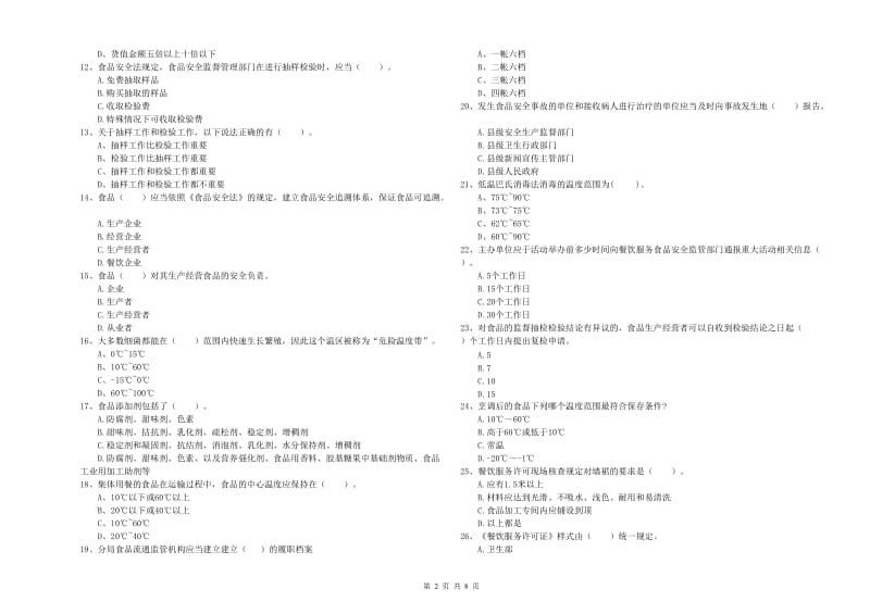 巩义市食品安全管理员试题A卷 附答案.doc_第2页