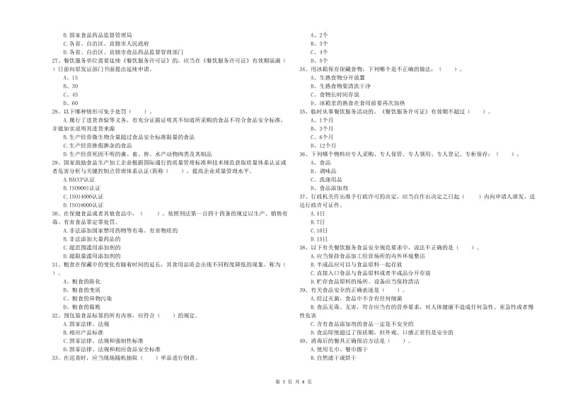 巩义市食品安全管理员试题A卷 附答案.doc_第3页