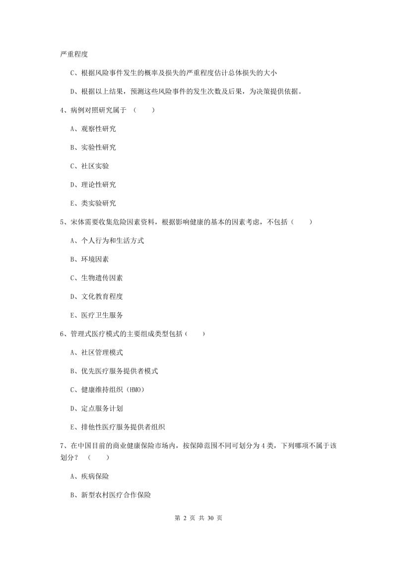 助理健康管理师（国家职业资格三级）《理论知识》题库练习试卷A卷 附答案.doc_第2页