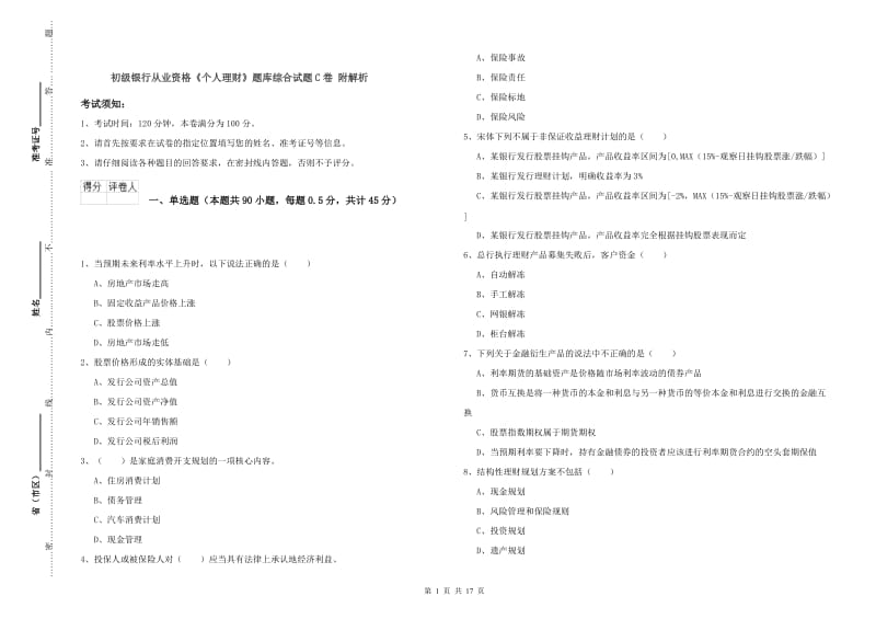 初级银行从业资格《个人理财》题库综合试题C卷 附解析.doc_第1页