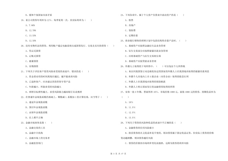 初级银行从业资格《个人理财》题库综合试题C卷 附解析.doc_第3页