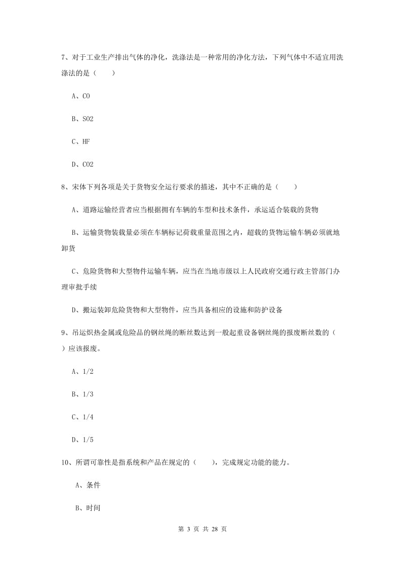 安全工程师《安全生产技术》题库综合试题D卷 附答案.doc_第3页